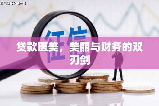 赣榆贷款医美，美丽与财务的双刃剑