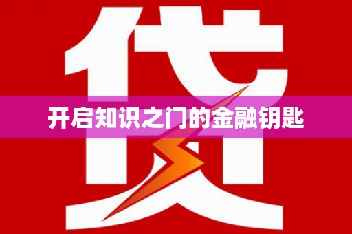 贡寮开启知识之门的金融钥匙