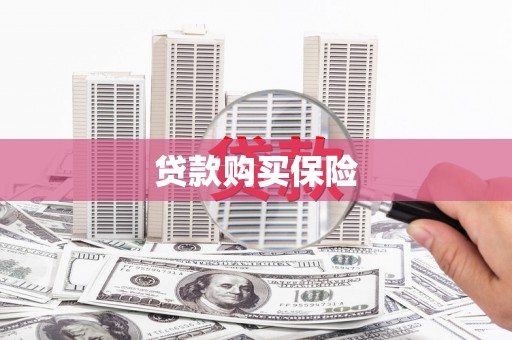 乌伊岭贷款购买保险