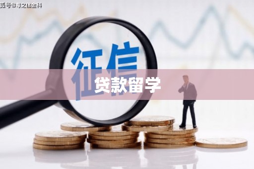 克山贷款留学