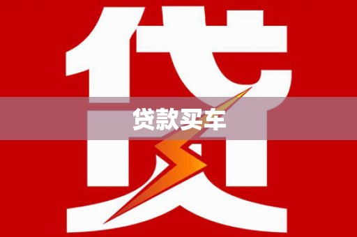 巴楚贷款买车