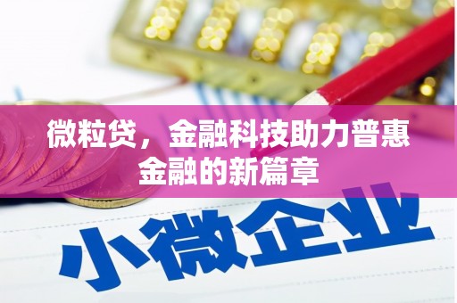 三义微粒贷，金融科技助力普惠金融的新篇章