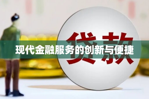 吉州现代金融服务的创新与便捷