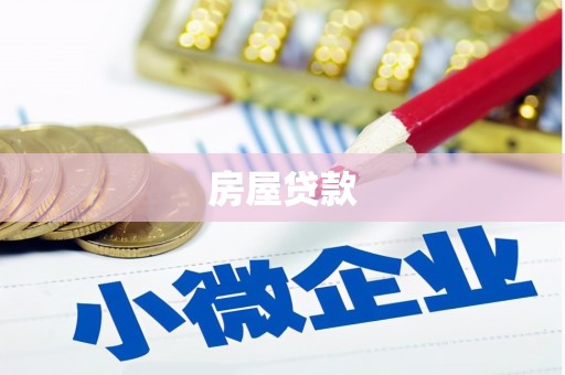 大厂房屋贷款
