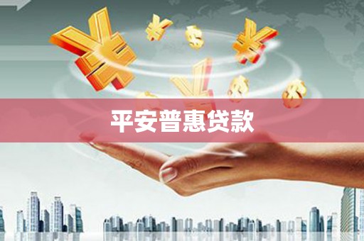 口湖平安普惠贷款
