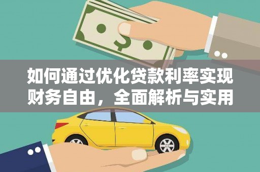 汝阳如何通过优化贷款利率实现财务自由，全面解析与实用策略