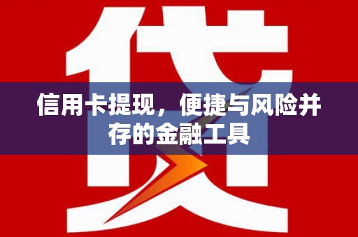 沙依巴克信用卡提现，便捷与风险并存的金融工具