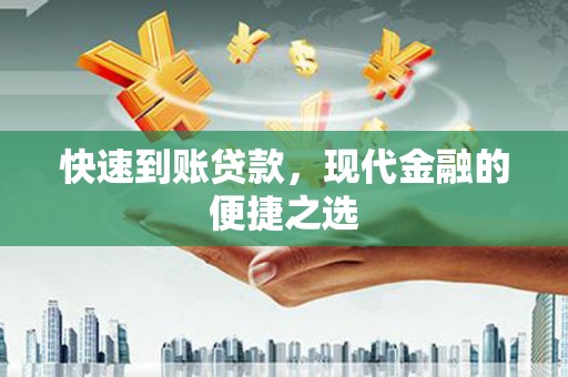 南通快速到账贷款，现代金融的便捷之选