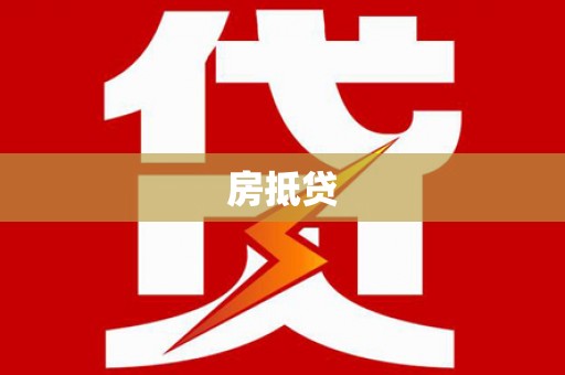 维西房抵贷