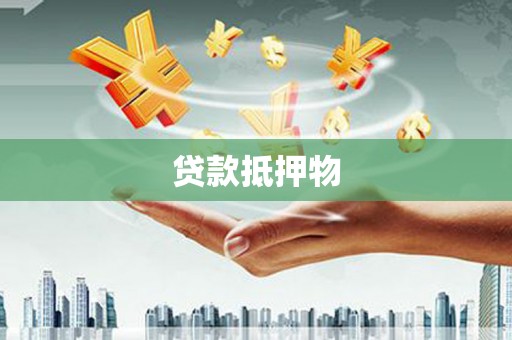 浑江贷款抵押物