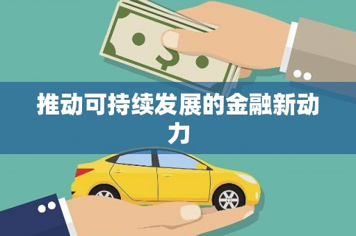 米东推动可持续发展的金融新动力