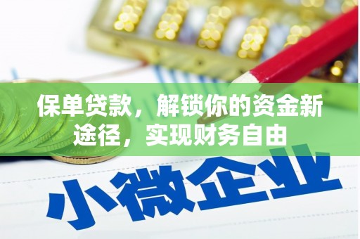 竹北保单贷款，解锁你的资金新途径，实现财务自由