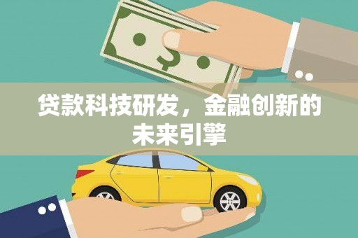 嘉祥贷款科技研发，金融创新的未来引擎