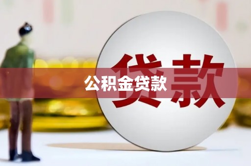 任丘公积金贷款