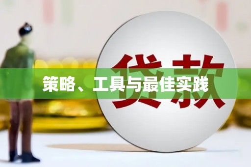 宁化策略、工具与最佳实践
