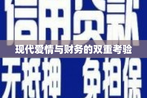 金溪现代爱情与财务的双重考验