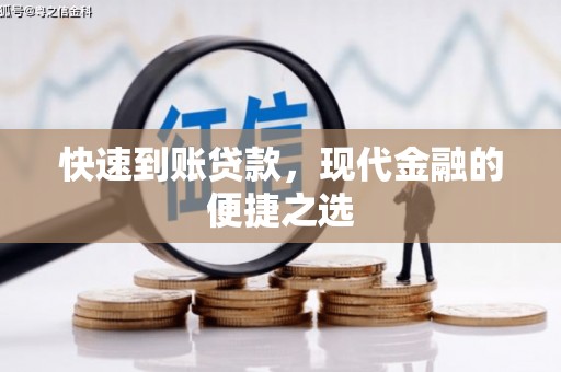 金华快速到账贷款，现代金融的便捷之选