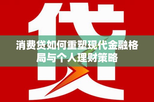 东风消费贷如何重塑现代金融格局与个人理财策略
