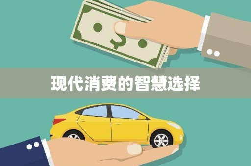 汝阳现代消费的智慧选择