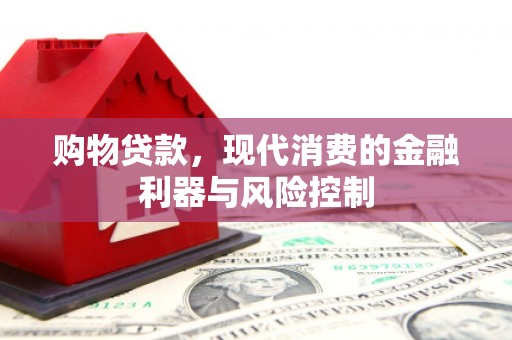 柞水购物贷款，现代消费的金融利器与风险控制