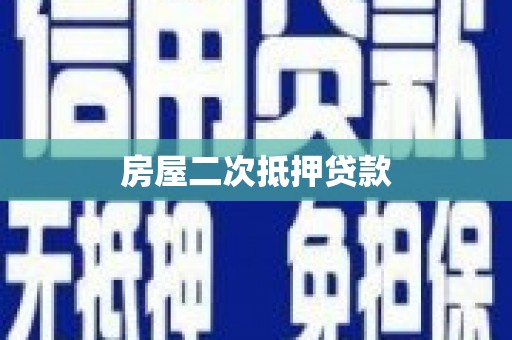 北碚房屋二次抵押贷款