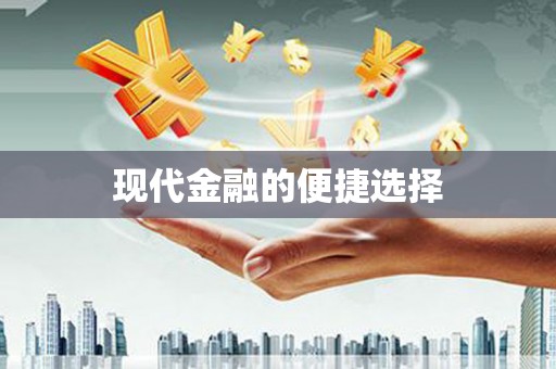 任县现代金融的便捷选择