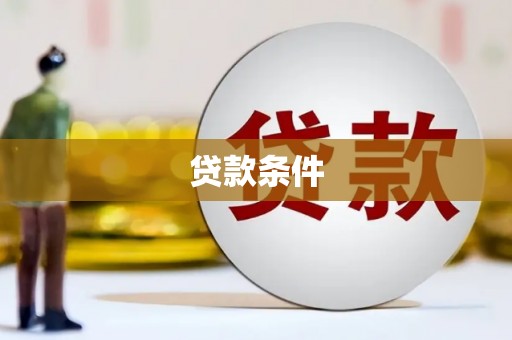 阳泉贷款条件