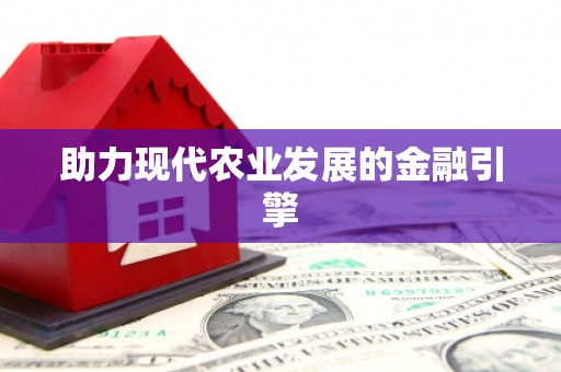 错那助力现代农业发展的金融引擎