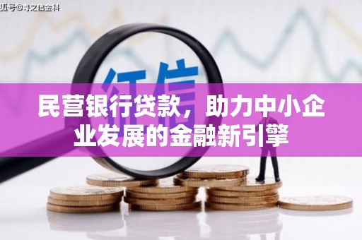七星民营银行贷款，助力中小企业发展的金融新引擎
