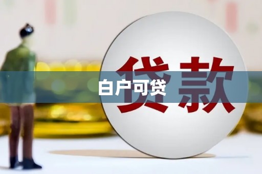 怀化白户可贷