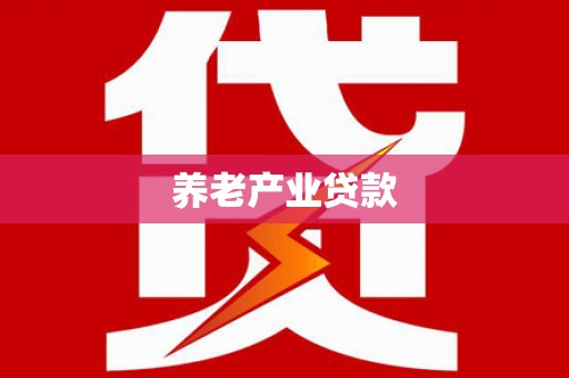富民养老产业贷款