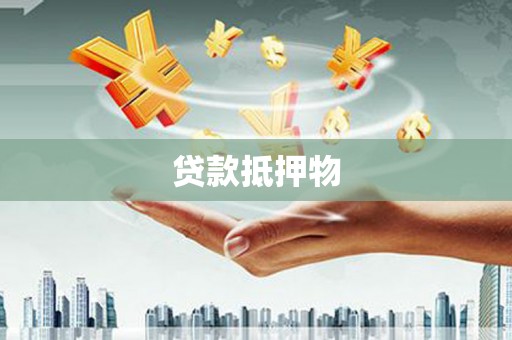昔阳贷款抵押物