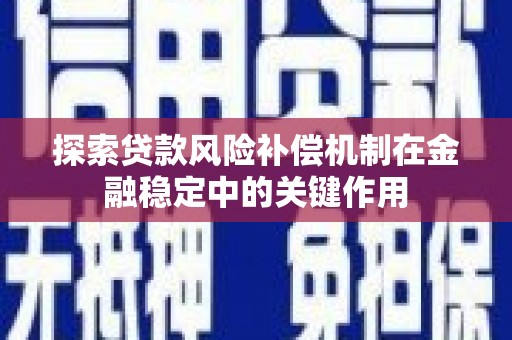 农安探索贷款风险补偿机制在金融稳定中的关键作用