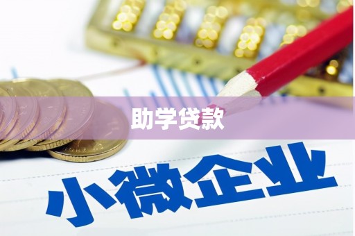临桂助学贷款