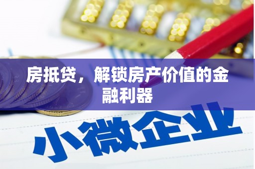 常熟房抵贷，解锁房产价值的金融利器
