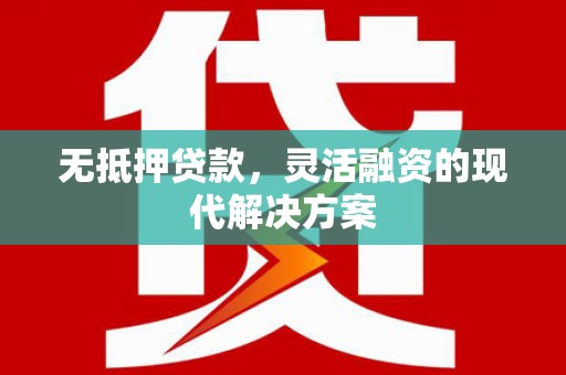 金坛无抵押贷款，灵活融资的现代解决方案