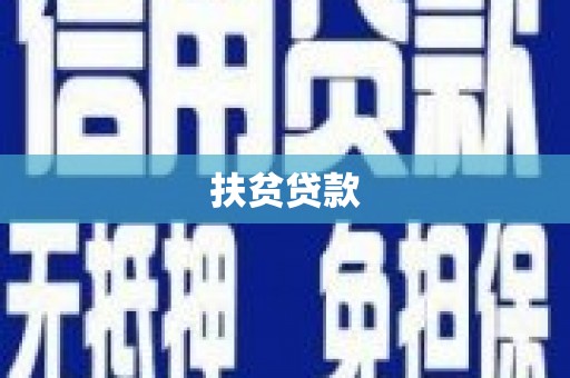 秦淮扶贫贷款