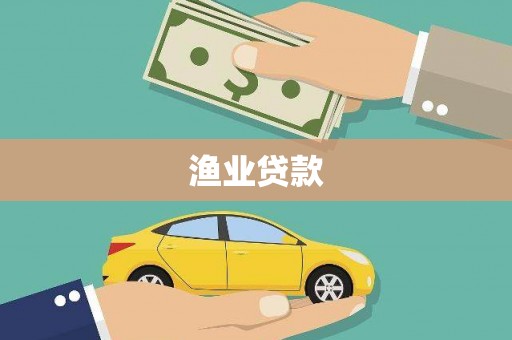 鲅鱼圈渔业贷款