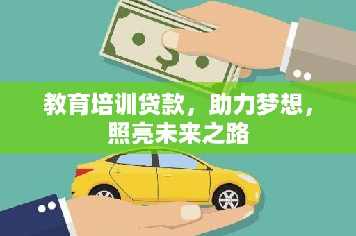 罗定教育培训贷款，助力梦想，照亮未来之路