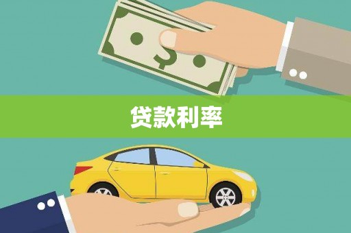 陆良贷款利率