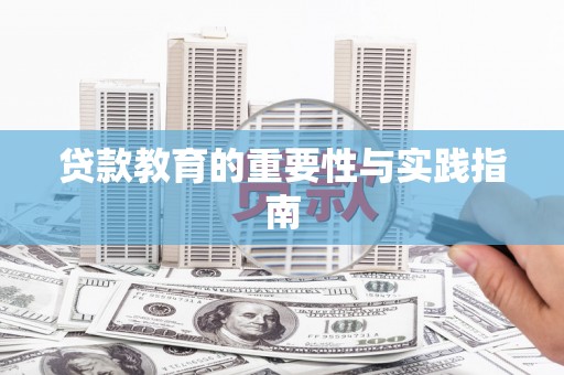 甘谷贷款教育的重要性与实践指南