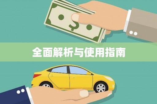 黑龙江全面解析与使用指南