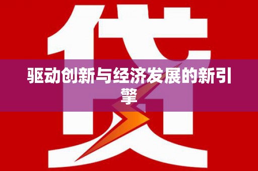 天津驱动创新与经济发展的新引擎