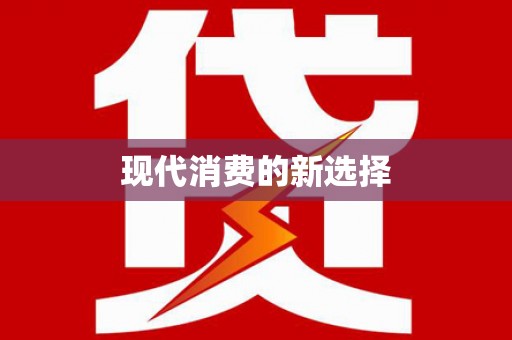阳谷现代消费的新选择