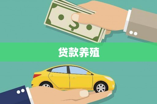 芦溪贷款养殖