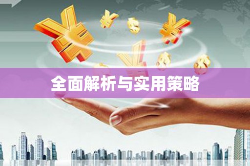 太仓全面解析与实用策略