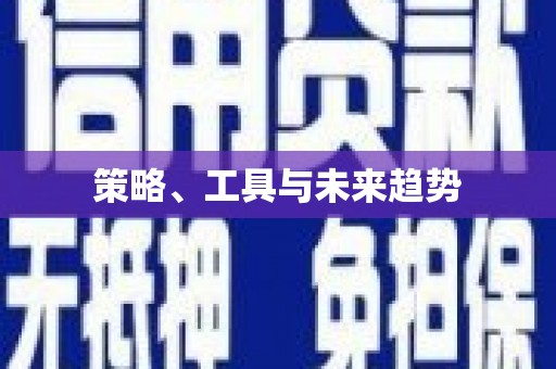 姑苏策略、工具与未来趋势