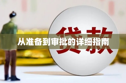 荷塘从准备到审批的详细指南