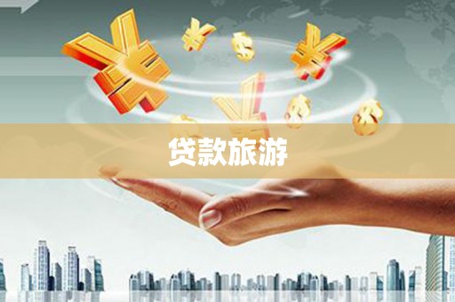 柳河贷款旅游