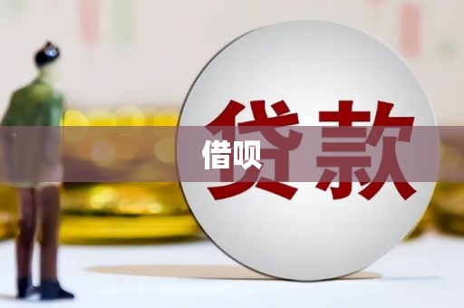 滦南借呗